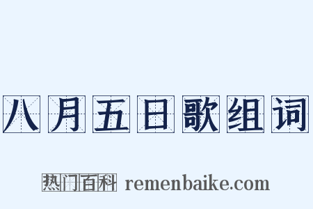 八月五日歌组词是什么意思的图片